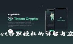 tpWallet静默授权的详解与应用场景