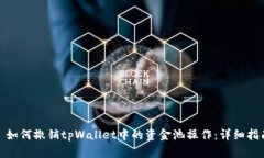 : 如何撤销tpWallet中的资金池操作：详细指南