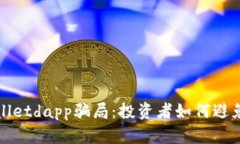 揭秘tpWalletdapp骗局：投资者如何避免上当受骗