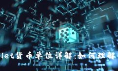 tpWallet货币单位详解：如何理解与使用