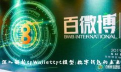 深入解析tpWallettpt模型：数字钱包的未来