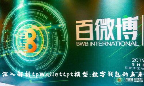 深入解析tpWallettpt模型：数字钱包的未来