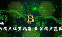思考一个且的   tpWallet的滑点设置指南：最佳滑点