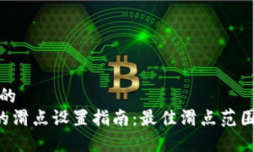 思考一个且的  
 tpWallet的滑点设置指南：最佳滑点范围及调整技巧