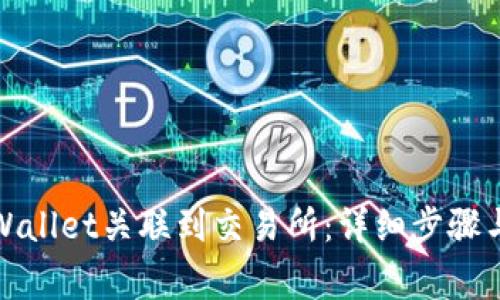 如何将tpWallet关联到交易所：详细步骤与注意事项