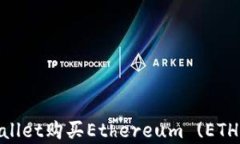 如何通过tpWallet购买Ethereum (ETH) - 完整指南