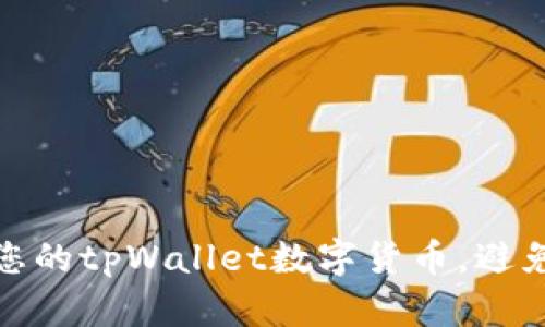 如何保护您的tpWallet数字货币，避免被盗风险