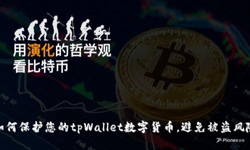 如何保护您的tpWallet数字货币，避免被盗风险