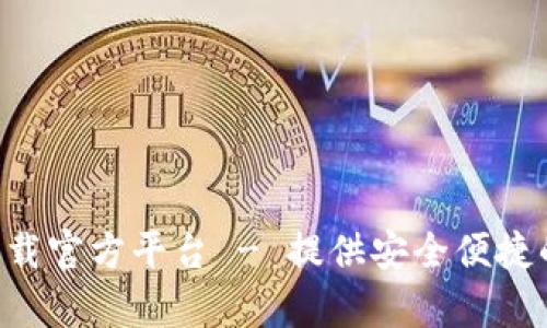 应用钱包app下载官方平台 - 提供安全便捷的数字资产管理