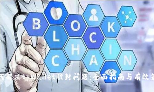 如何解决tpWallet被封问题：全面指南与有效策略