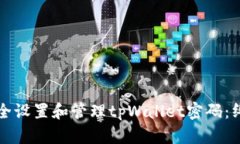 如何安全设置和管理tpWallet密码：终极指南