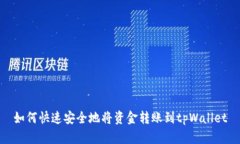 如何快速安全地将资金转账到tpWallet