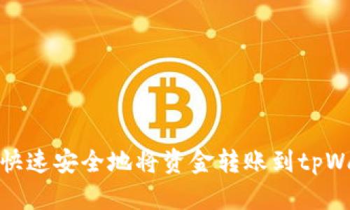 如何快速安全地将资金转账到tpWallet