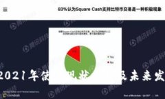 u钱包2021年使用现状分析及未来发展趋势