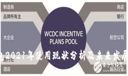 u钱包2021年使用现状分析及未来发展趋势