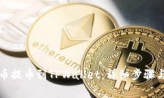 如何将中币提币到TPWallet：详细步骤与注意事项