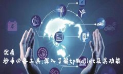 优质  炒币必备工具：深入了解tpWallet及其功能