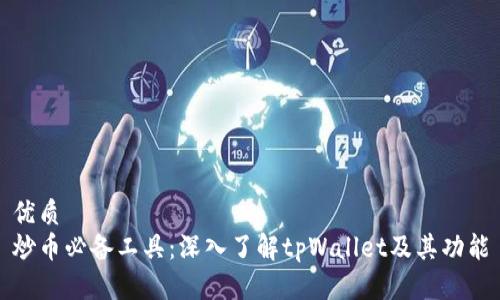 优质  
炒币必备工具：深入了解tpWallet及其功能