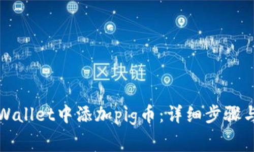 如何在tpWallet中添加pig币：详细步骤与注意事项
