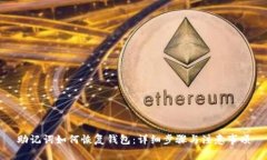 助记词如何恢复钱包：详细步骤与注意事项