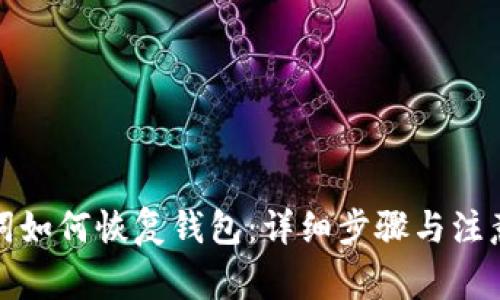 助记词如何恢复钱包：详细步骤与注意事项