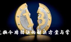 tpWallet兑换令牌错误的解决方案与常见问题解析
