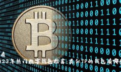 优质2023年热门数字钱包推荐：类似TP的钱包有哪