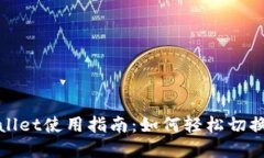 tpWallet使用指南：如何轻松切换钱包