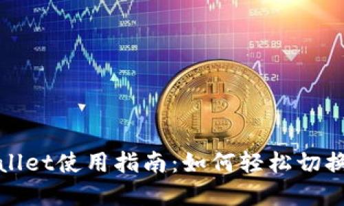 tpWallet使用指南：如何轻松切换钱包