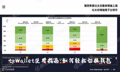 tpWallet使用指南：如何轻松切换钱包