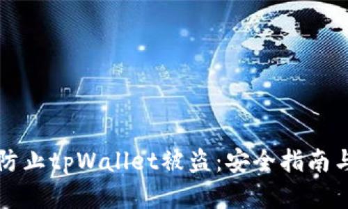 如何有效防止tpWallet被盗：安全指南与最佳实践