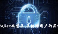tpWallet观察区：区块链用户的新前沿