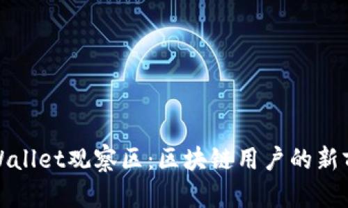 tpWallet观察区：区块链用户的新前沿
