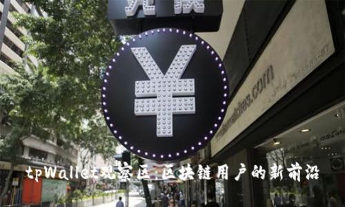 tpWallet观察区：区块链用户的新前沿