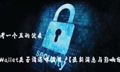 思考一个且的优质tpWallet是否清退中国用户？最新
