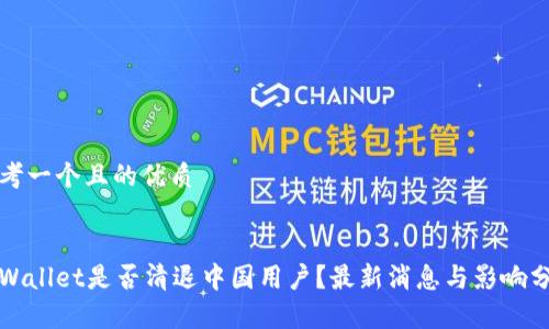 思考一个且的优质


tpWallet是否清退中国用户？最新消息与影响分析