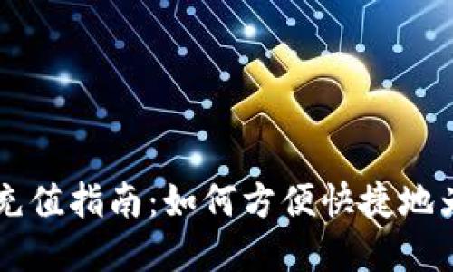 tpWallet能量充值指南：如何方便快捷地为您的钱包充能