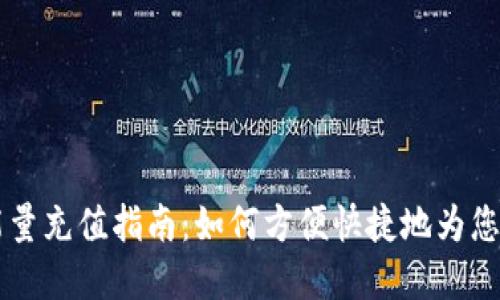 tpWallet能量充值指南：如何方便快捷地为您的钱包充能