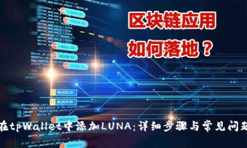 如何在tpWallet中添加LUNA：详细步骤与常见问题解答
