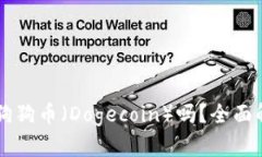 tpWallet支持狗狗币（Dogecoin）吗？全面解析与使用
