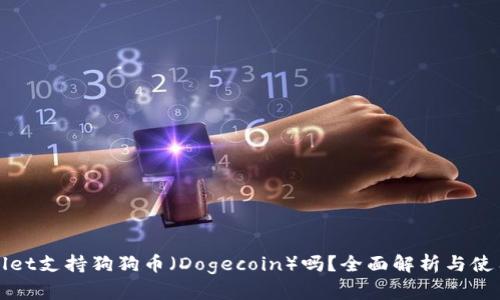 tpWallet支持狗狗币（Dogecoin）吗？全面解析与使用指南