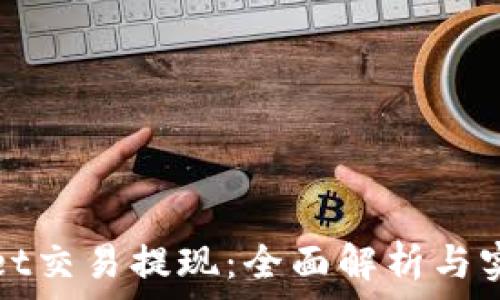  
tpWallet交易提现：全面解析与实用技巧