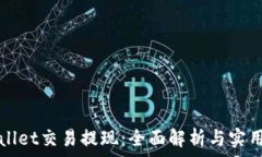   tpWallet交易提现：全面解析与实用技巧