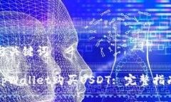 思考的与关键词如何在tpWallet购买USDT: 完整指南与