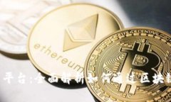  tpWallet 线上投资平台：全面解析如何通过区块链