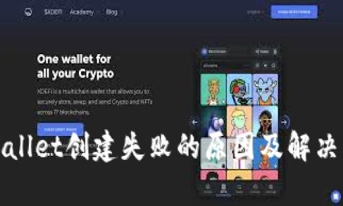 tpWallet创建失败的原因及解决方案