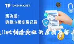 tpWallet创建失败的原因及解决方案