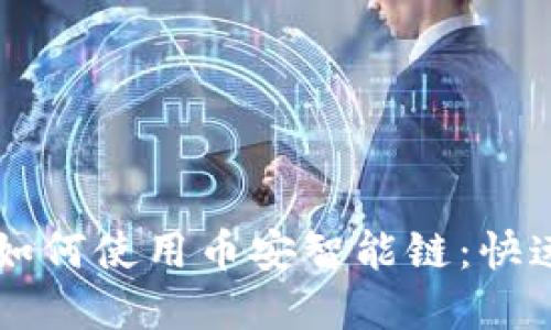 tpWallet如何使用币安智能链：快速入门指南