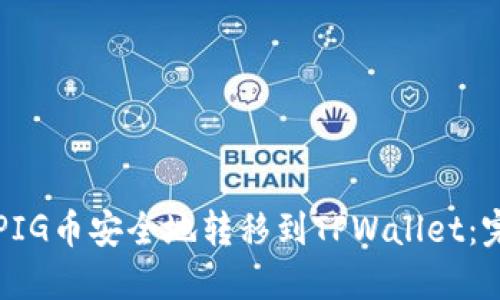 如何将PIG币安全地转移到TPWallet：完整指南