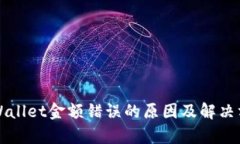 优质tpWallet金额错误的原因及解决方法解析